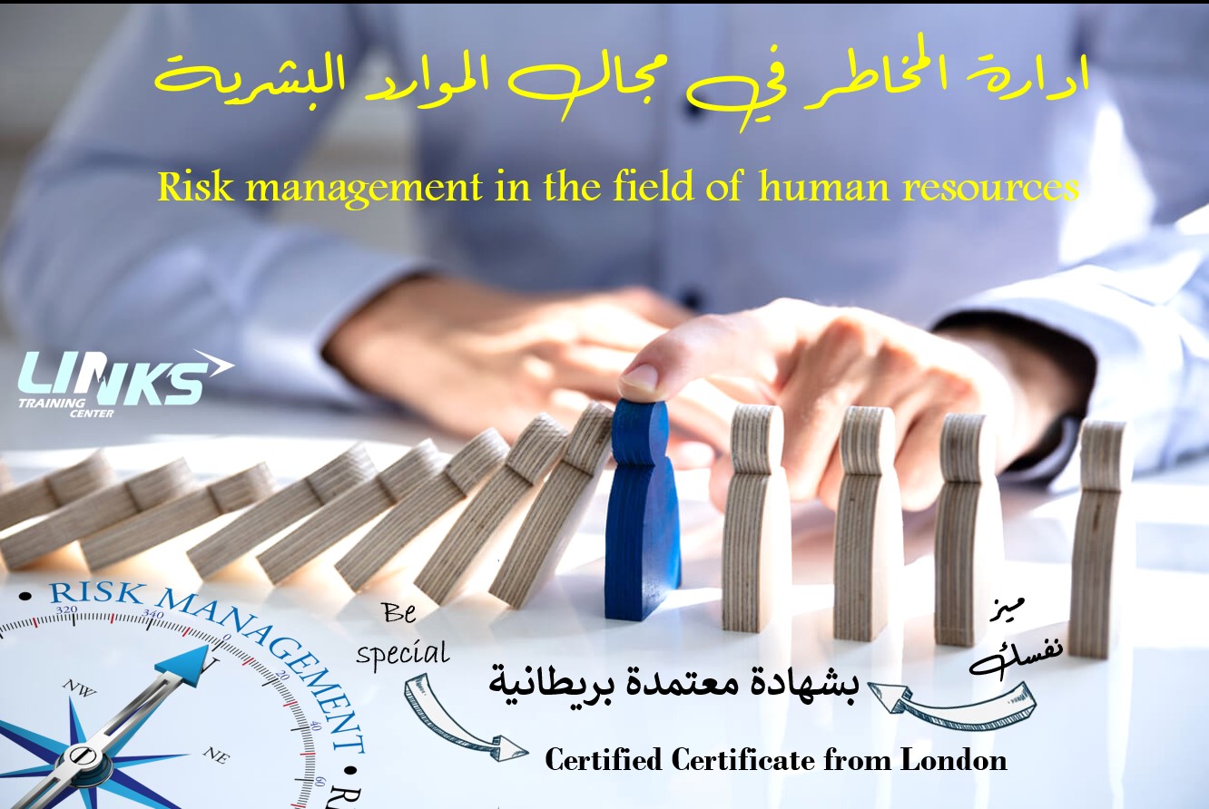 إدارة المخاطر في مجال الموارد البشرية 