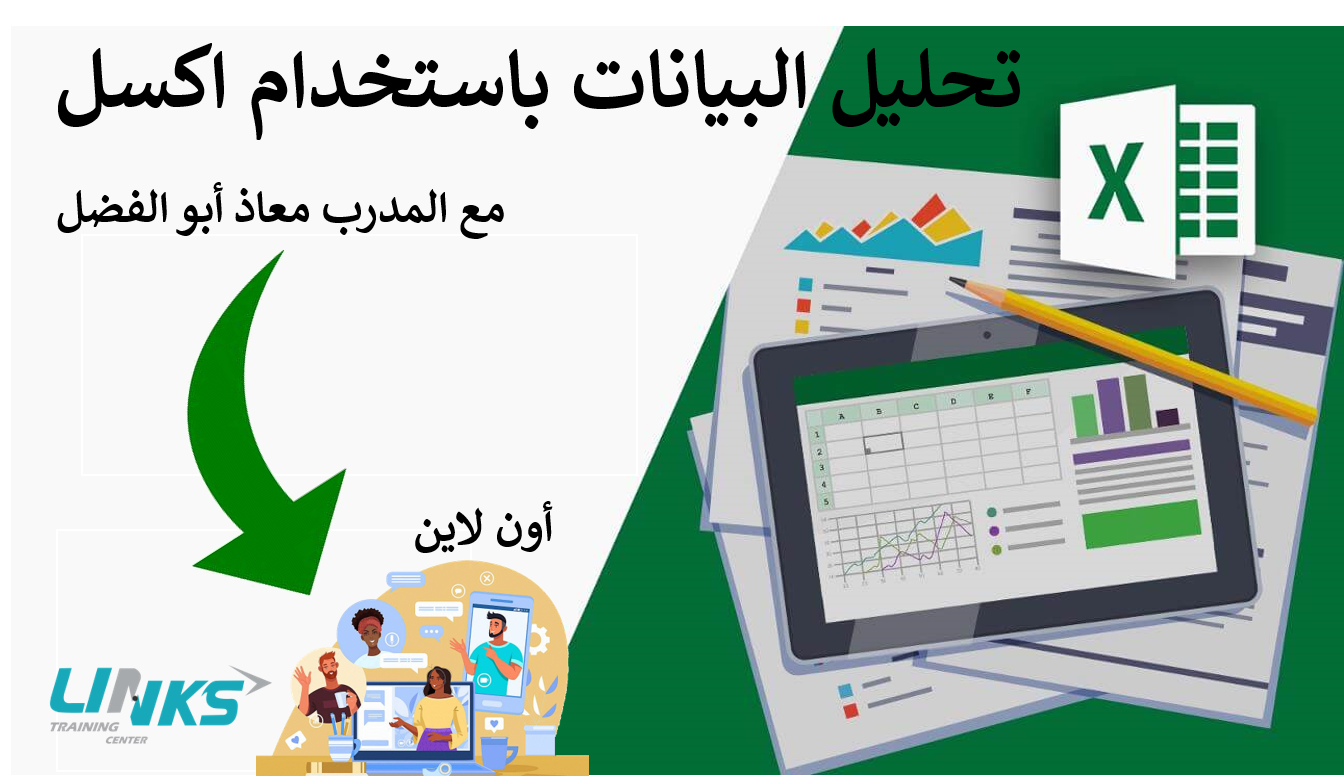 تحليل البيانات بإستخدام اكسل